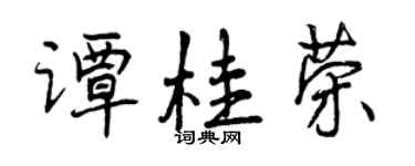 曾慶福譚桂榮行書個性簽名怎么寫