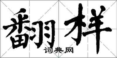 翁闓運翻樣楷書怎么寫