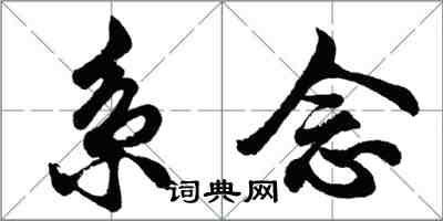 胡問遂繫念行書怎么寫