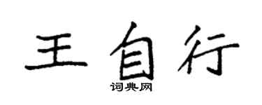 袁強王自行楷書個性簽名怎么寫