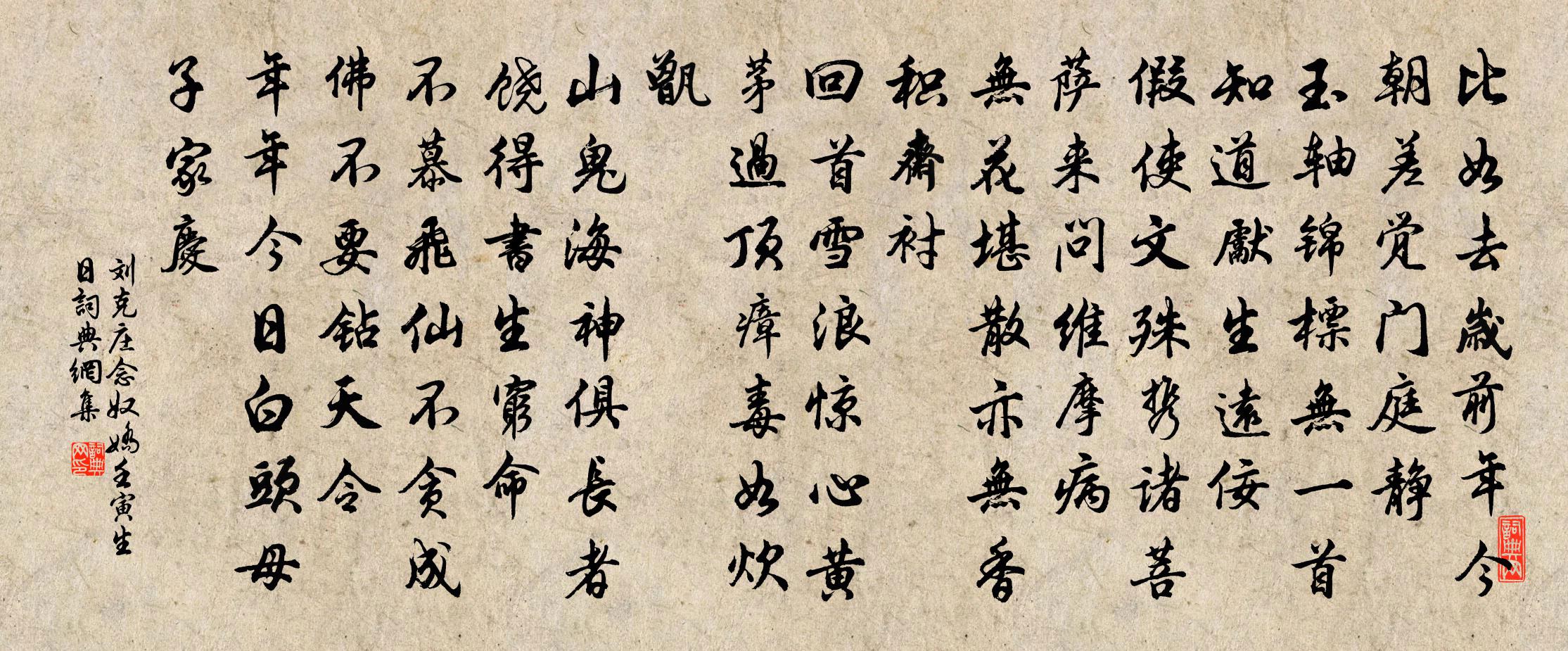 劉克莊念奴嬌(壬寅生日)書法作品欣賞