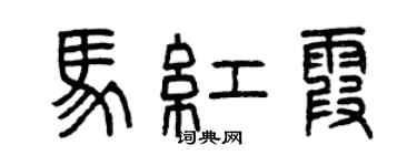 曾慶福馬紅霞篆書個性簽名怎么寫