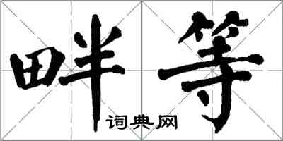 翁闓運畔等楷書怎么寫