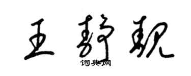 梁錦英王靜靚草書個性簽名怎么寫