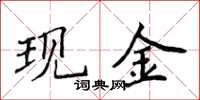 侯登峰現金楷書怎么寫