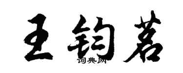 胡問遂王鈞茗行書個性簽名怎么寫