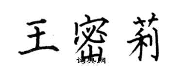 何伯昌王密莉楷書個性簽名怎么寫