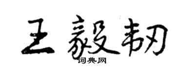 曾慶福王毅韌行書個性簽名怎么寫