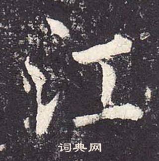 鄭雲逵在李廣業碑中寫的江