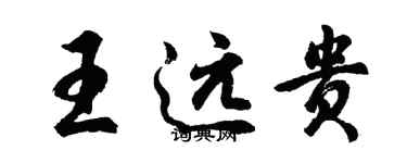 胡問遂王遠貴行書個性簽名怎么寫