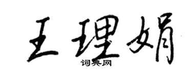 王正良王理娟行書個性簽名怎么寫
