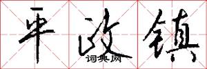 平政鎮怎么寫好看