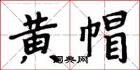 周炳元黃帽楷書怎么寫
