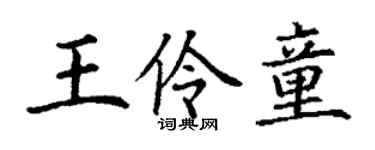 丁謙王伶童楷書個性簽名怎么寫