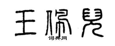 曾慶福王佩兒篆書個性簽名怎么寫