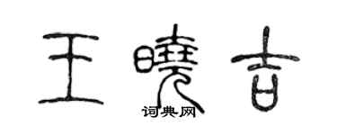 陳聲遠王曉吉篆書個性簽名怎么寫