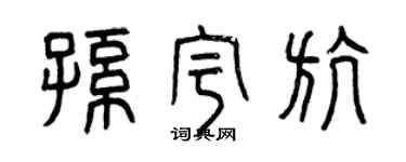 曾慶福孫宇航篆書個性簽名怎么寫