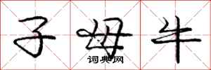 龐中華子母牛行書怎么寫