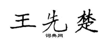 袁強王先楚楷書個性簽名怎么寫
