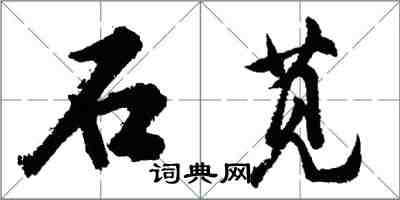 胡問遂石莧行書怎么寫