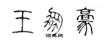 陳聲遠王朋豪篆書個性簽名怎么寫