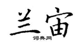 丁謙蘭宙楷書個性簽名怎么寫