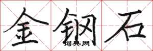 駱恆光金鋼石楷書怎么寫