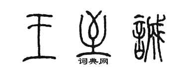 陳墨王至誠篆書個性簽名怎么寫