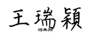 何伯昌王瑞穎楷書個性簽名怎么寫