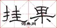 駱恆光掛果隸書怎么寫