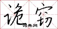 詭反的意思_詭反的解釋_國語詞典