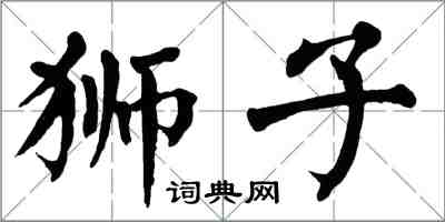 翁闓運獅子楷書怎么寫