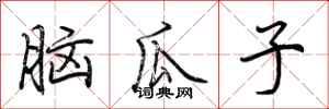 荊霄鵬腦瓜子行書怎么寫
