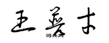 曾慶福王普才草書個性簽名怎么寫