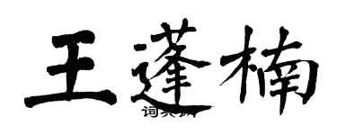 翁闓運王蓬楠楷書個性簽名怎么寫