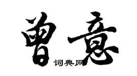 胡問遂曾意行書個性簽名怎么寫