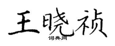 丁謙王曉禎楷書個性簽名怎么寫