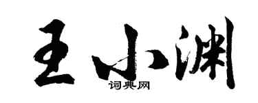 胡問遂王小淵行書個性簽名怎么寫