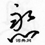 駱恆光寫的硬筆草書憨