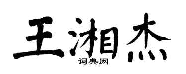 翁闓運王湘傑楷書個性簽名怎么寫