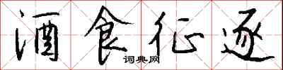 錢沛雲酒食徵逐行書怎么寫