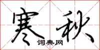 荊霄鵬寒秋行書怎么寫