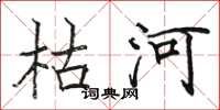 駱恆光枯河楷書怎么寫