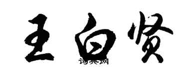 胡問遂王白賢行書個性簽名怎么寫