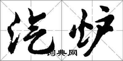 胡問遂汽爐行書怎么寫