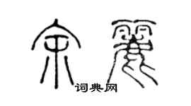 陳聲遠余麗篆書個性簽名怎么寫