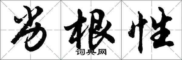 胡問遂劣根性行書怎么寫