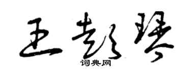 曾慶福王彭琴草書個性簽名怎么寫