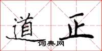 侯登峰道正楷書怎么寫
