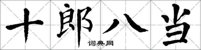 翁闓運十郎八當楷書怎么寫
